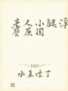 老人小腿浮肿什么原因