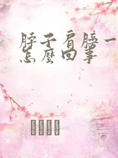 脖子肩膀一侧疼怎么回事