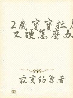 2岁宝宝拉屎干又硬怎么办