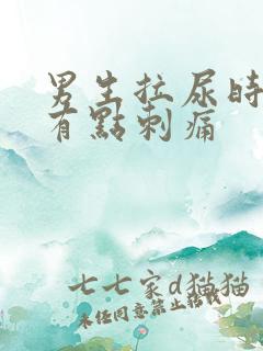 男生拉尿时尿道有点刺痛