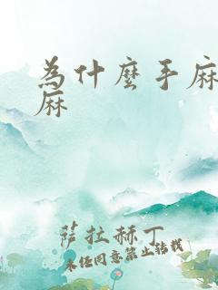 为什么手麻胳膊麻