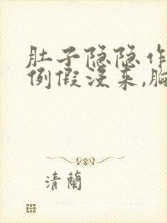 肚子隐隐作痛但例假没来,胸部有点胀痛