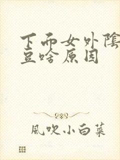 下面女外阴长豆豆啥原因