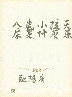 八岁小孩天天尿床是什么原因