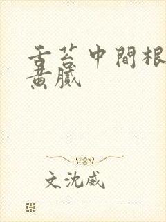 舌苔中间根部厚黄腻