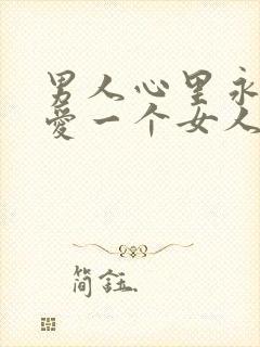 男人心里永远只爱一个女人