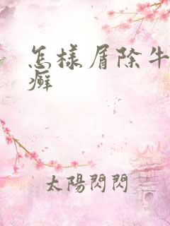 怎样屑除牛皮血癣