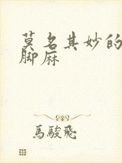 莫名其妙的手麻脚麻