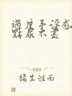 过度手淫感觉有点尿不尽