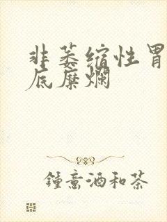 非萎缩性胃炎胃底糜烂