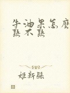 牛油果怎么知道熟不熟