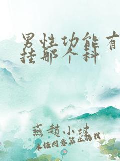 男性功能有障碍挂那个科