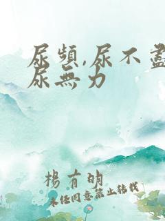 尿频,尿不尽,尿无力