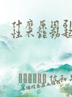 什么原因引起男性不能勃起