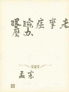 眼睑痉挛老犯怎么办