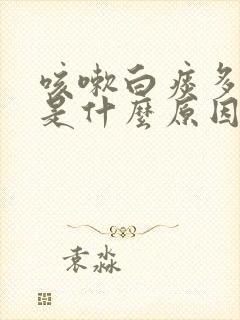 咳嗽白痰多粘稠是什么原因造成的