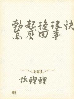 勃起后很快就软怎么回事