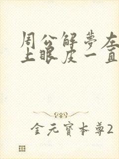 周公解梦左眼睛上眼皮一直跳怎么回事