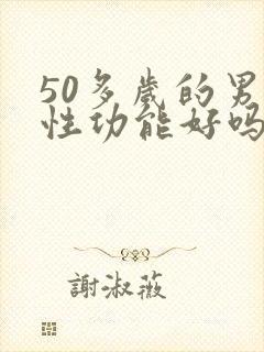 50多岁的男人性功能好吗