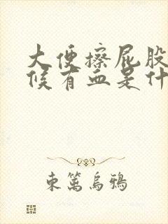 大便擦屁股的时候有血是什么原因