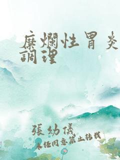 糜烂性胃炎饮食调理