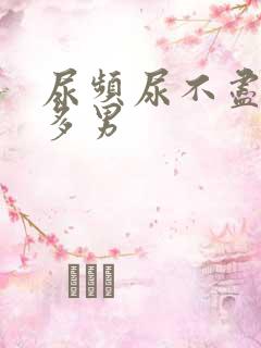 尿频尿不尽夜尿多男