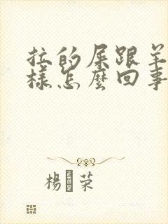 拉的屎跟羊屎一样怎么回事