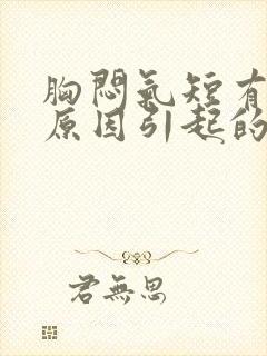 胸闷气短有哪些原因引起的