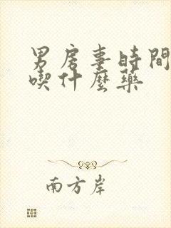 男房事时间短 吃什么药