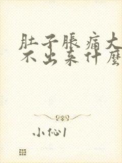 肚子胀痛大便拉不出来什么原因