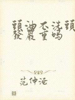 头油不洗头会掉发严重吗