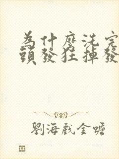 为什么洗完头吹头发狂掉发