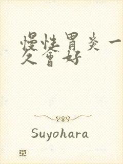 慢性胃炎一般多久会好