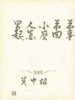 男人小弟弟不勃起怎么回事