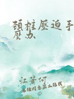 颈椎压迫手麻怎么办