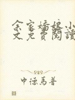 余家娇娘小说全文免费阅读无弹窗