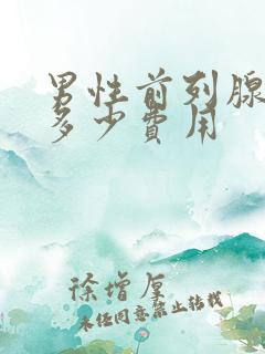 男性前列腺治疗多少费用