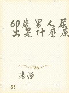 60岁男人尿不出是什么原因