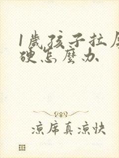 1岁孩子拉屎干硬怎么办