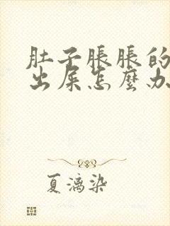 肚子胀胀的拉不出屎怎么办