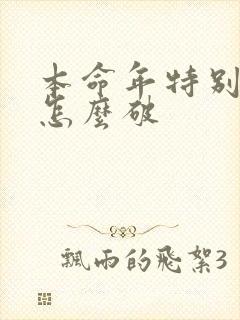 本命年特别倒霉怎么破