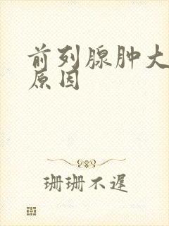 前列腺肿大什么原因