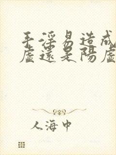 手淫易造成肾阴虚还是阳虚