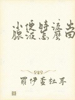 小便时流出前列腺液怎么回事