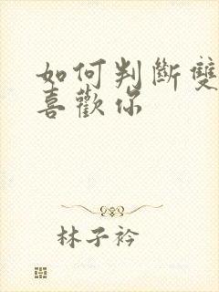 如何判断双子女喜欢你