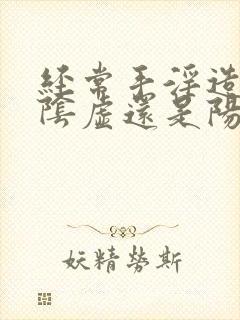 经常手淫造成肾阴虚还是阳虚