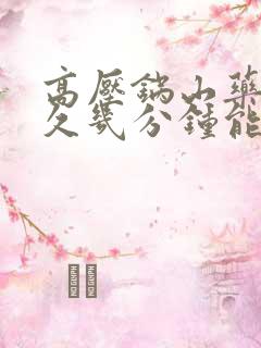 高压锅山药煮多久几分钟能熟