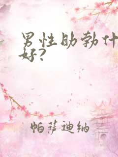 男性助勃什么药好?