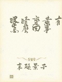 眼睛变黄有血丝怎么回事