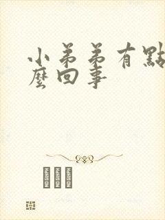 小弟弟有点肿怎么回事